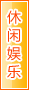 台州休闲娱乐