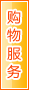 台州购物服务