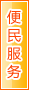 台州便民服务