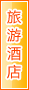 台州旅游酒店
