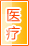 台州医疗健康