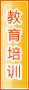 台州教育培训