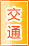台州交通物流