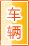 台州车辆服务