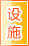 台州公共设施
