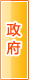台州政府机构