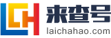 台州来查号